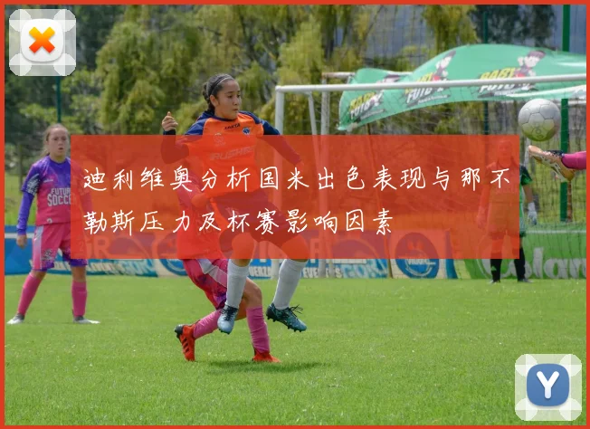 迪利维奥分析国米出色表现与那不勒斯压力及杯赛影响因素
