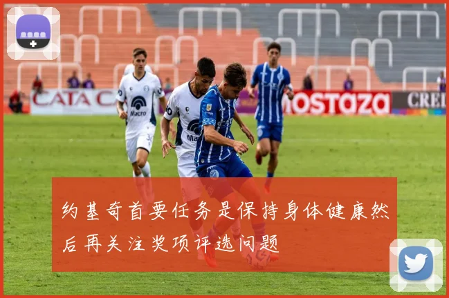 约基奇首要任务是保持身体健康然后再关注奖项评选问题