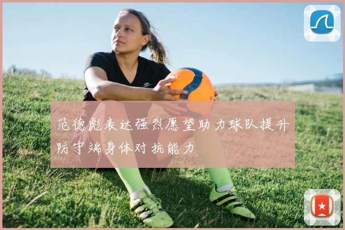 范德彪表达强烈愿望助力球队提升防守端身体对抗能力