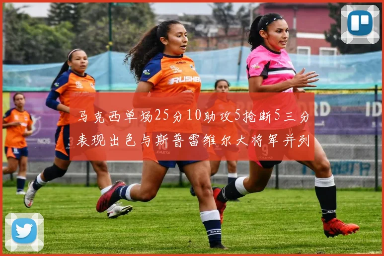 马克西单场25分10助攻5抢断5三分表现出色与斯普雷维尔大将军并列NBA历史第一