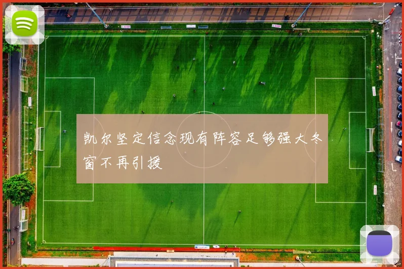 凯尔坚定信念现有阵容足够强大冬窗不再引援