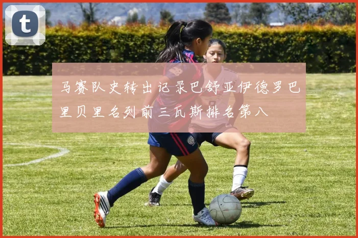 马赛队史转出记录巴舒亚伊德罗巴里贝里名列前三瓦斯排名第八