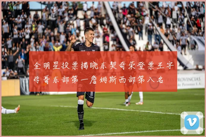 全明星投票揭晓东契奇荣登票王字母哥东部第一詹姆斯西部第八名