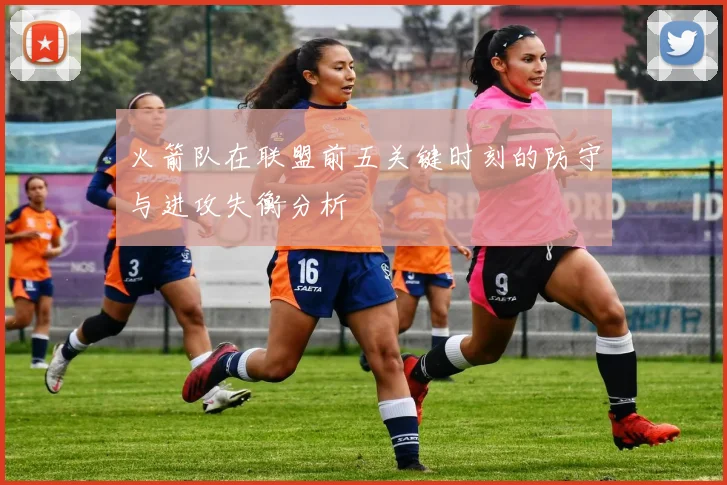 火箭队在联盟前五关键时刻的防守与进攻失衡分析